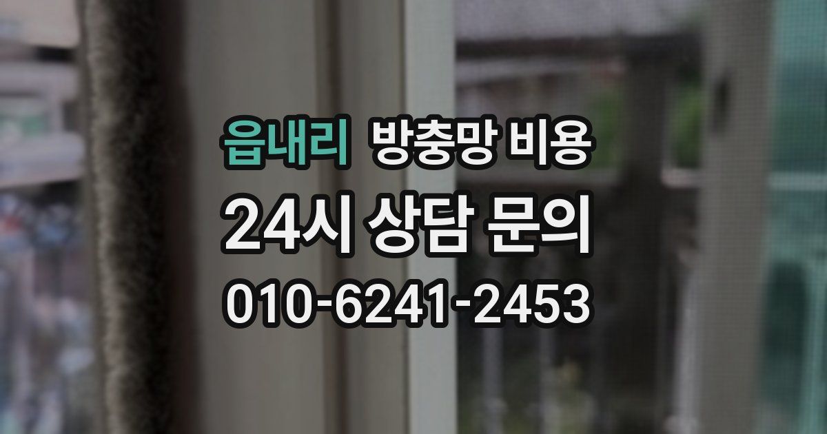 읍내리 방충망 비용