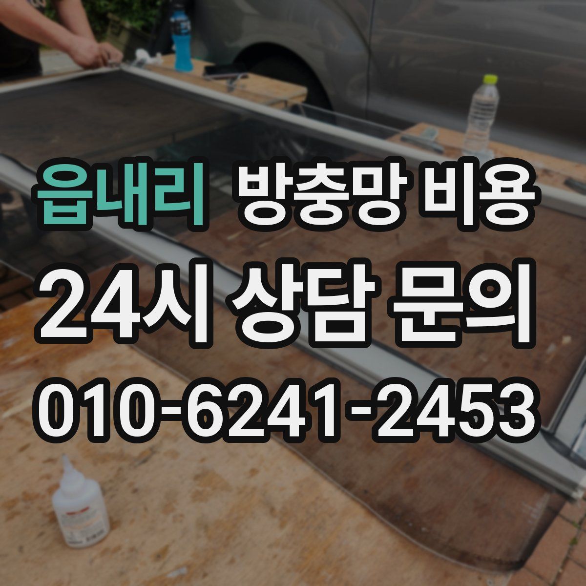 읍내리 방충망 비용
