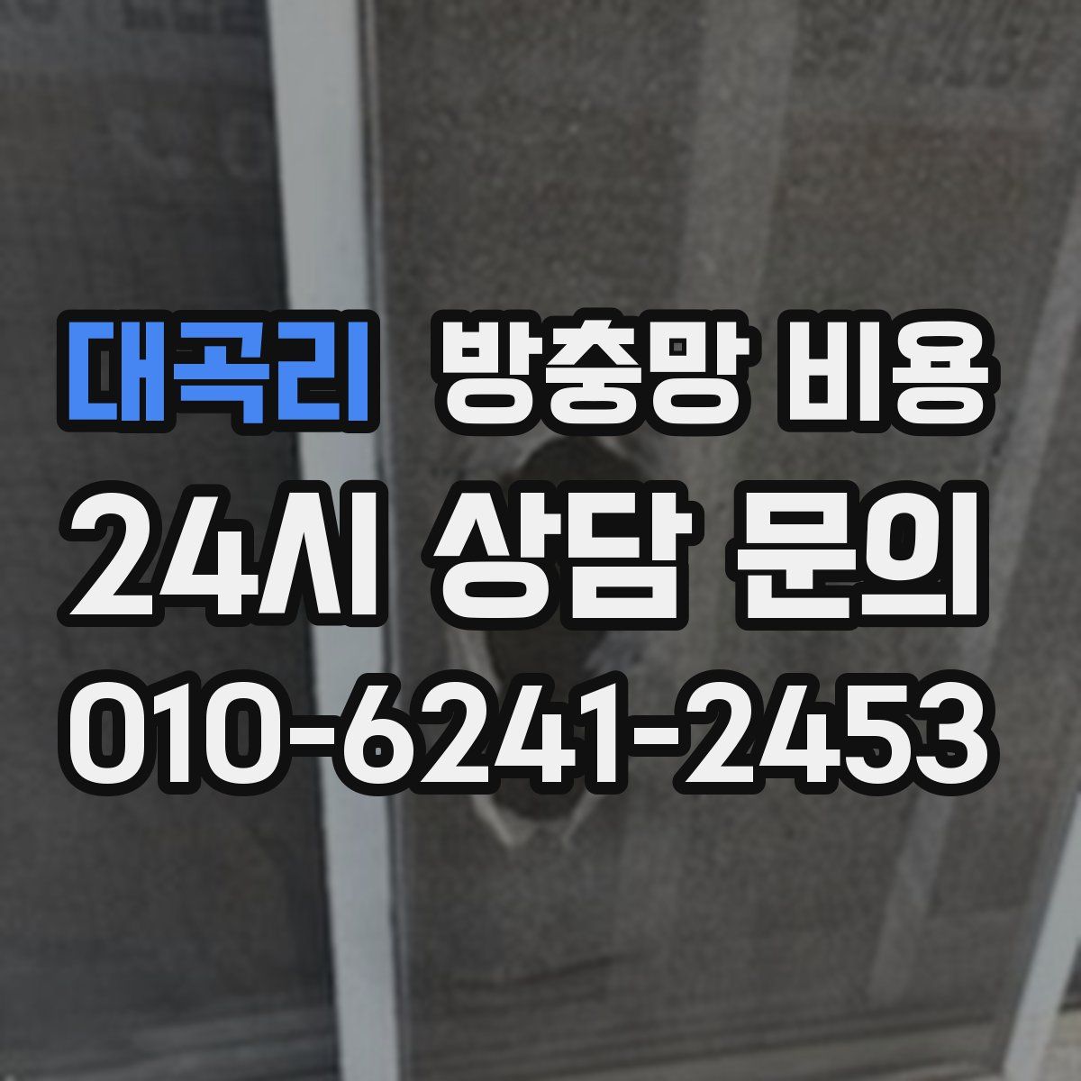 대곡리 방충망 비용
