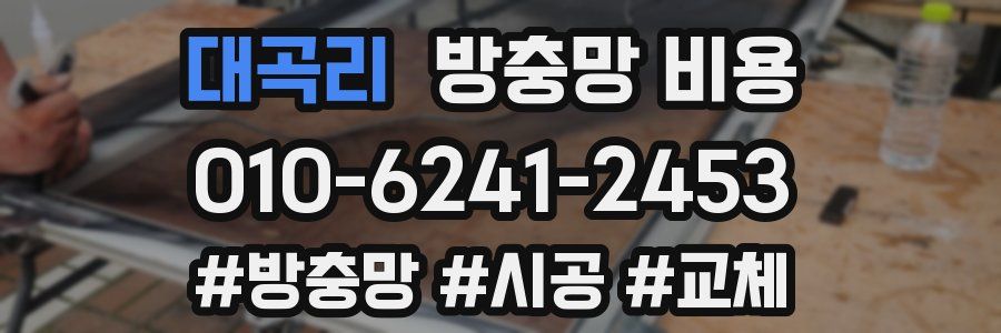 대곡리 방충망 비용