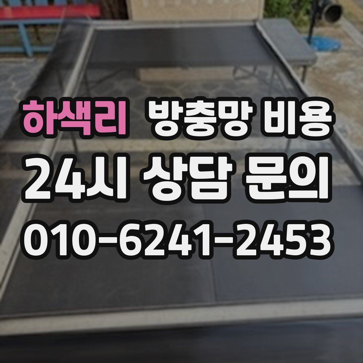 하색리 방충망 비용