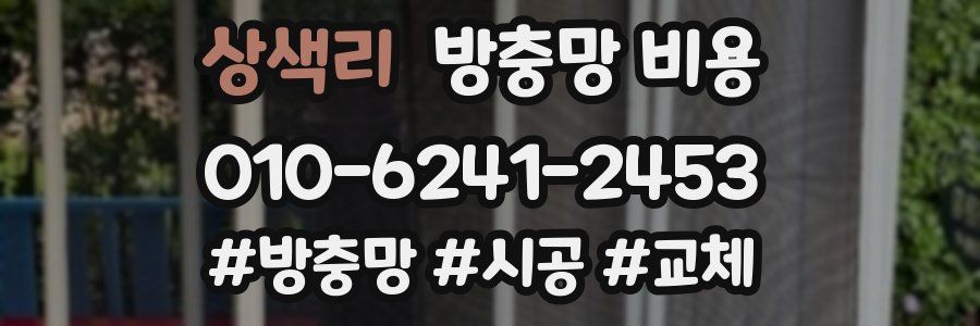 상색리 방충망 비용