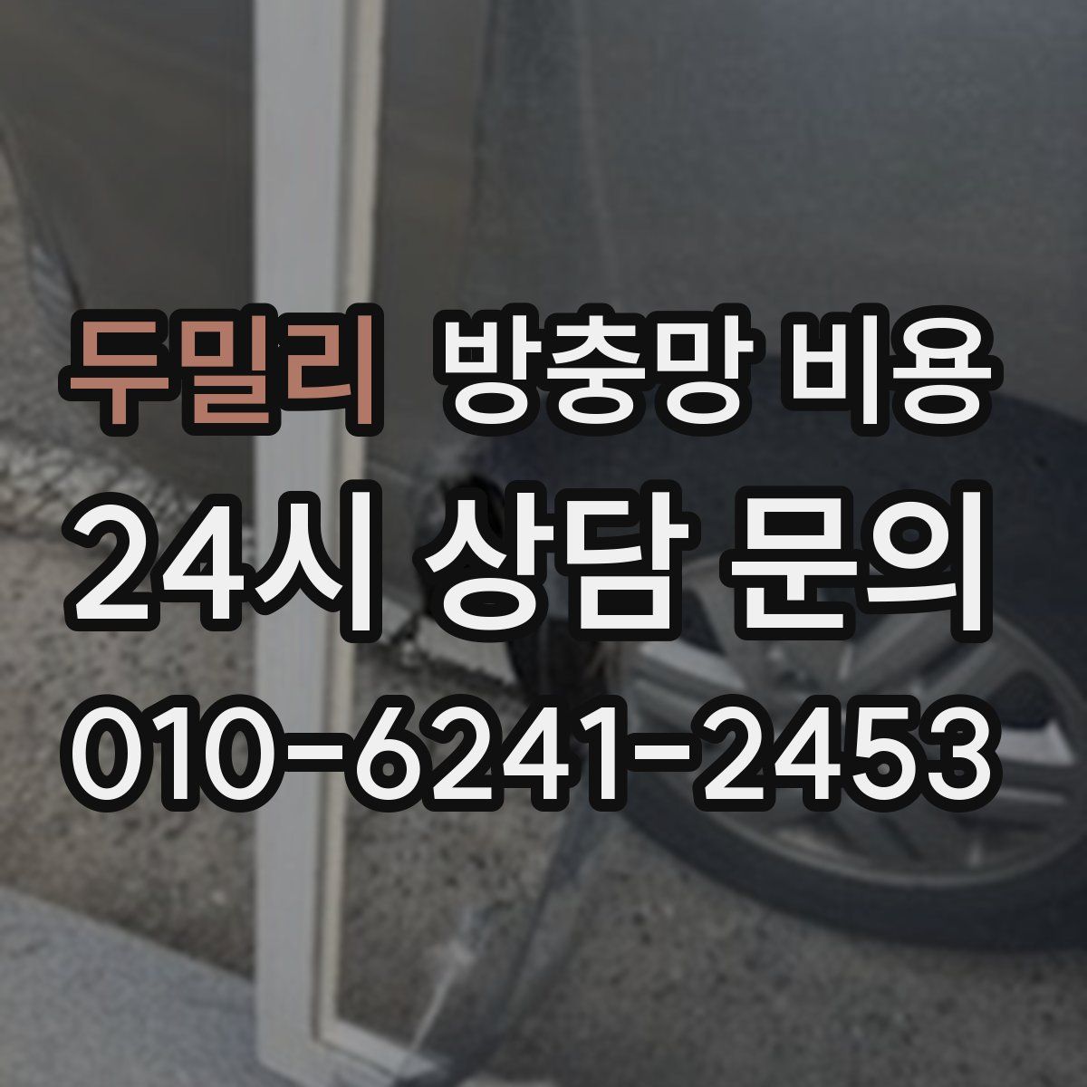 두밀리 방충망 비용