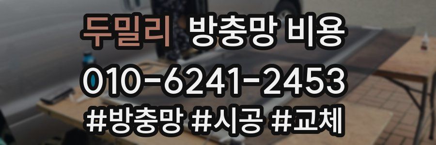 두밀리 방충망 비용