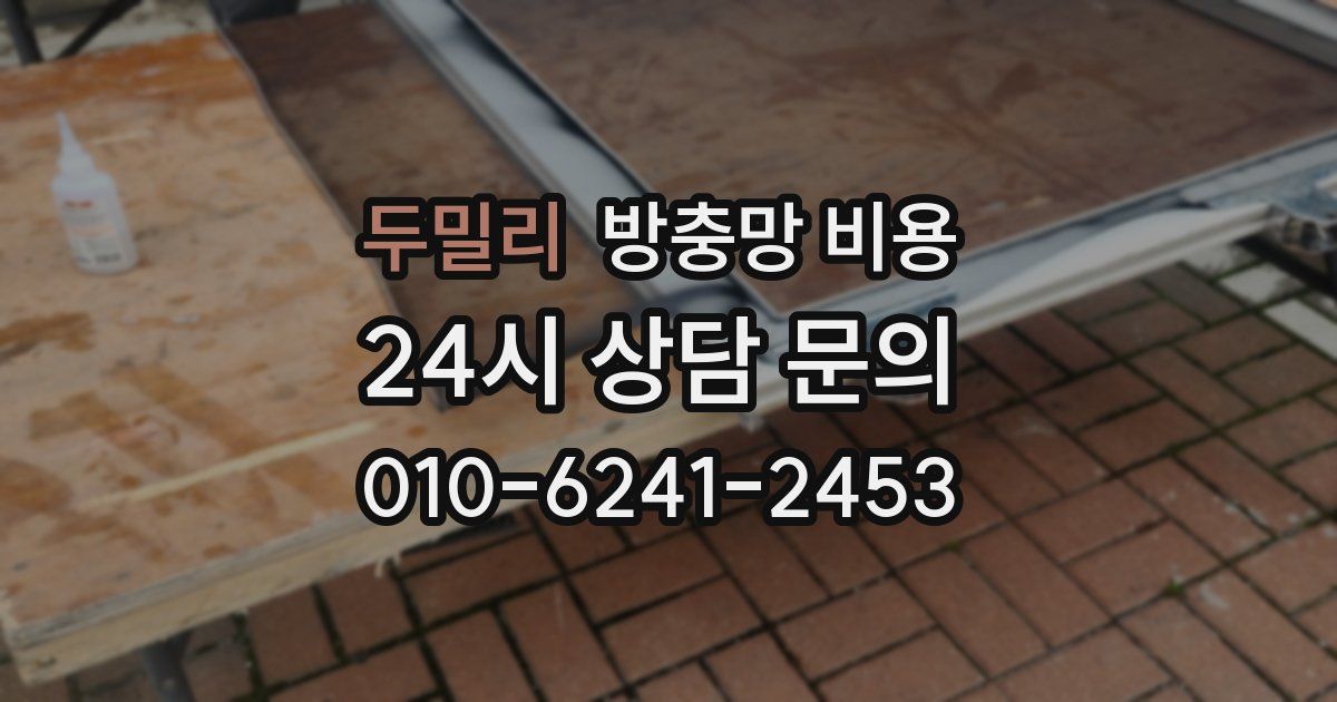 두밀리 방충망 비용