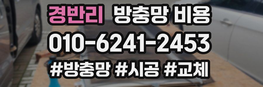 경반리 방충망 비용