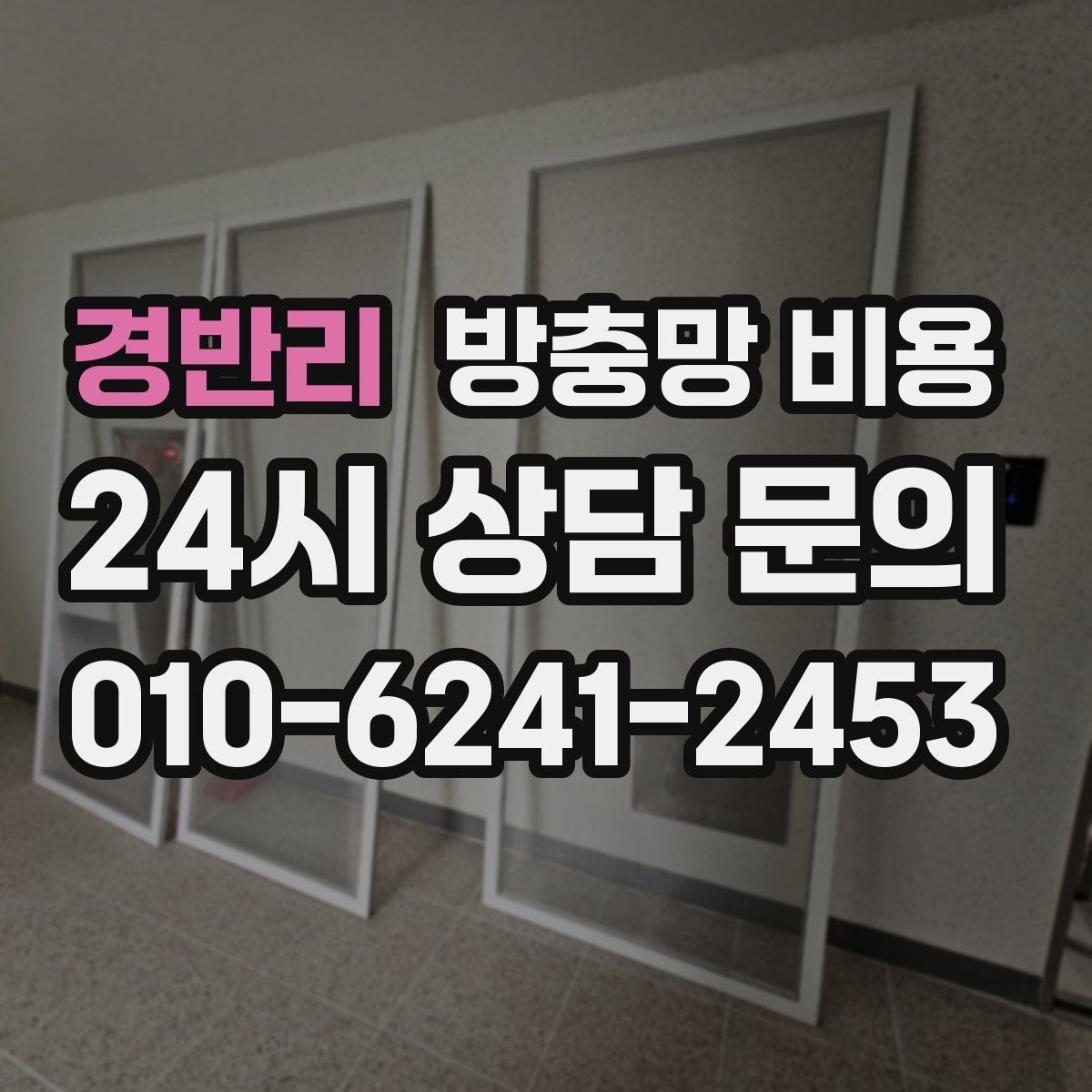 경반리 방충망 비용