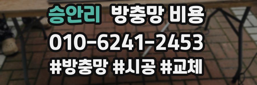 승안리 방충망 비용