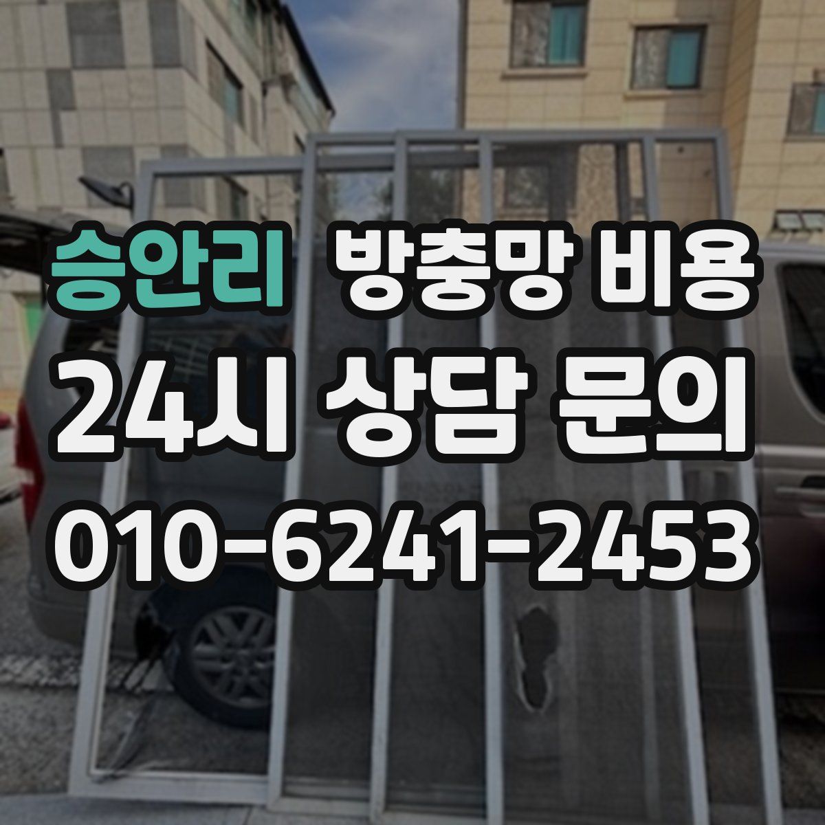 승안리 방충망 비용