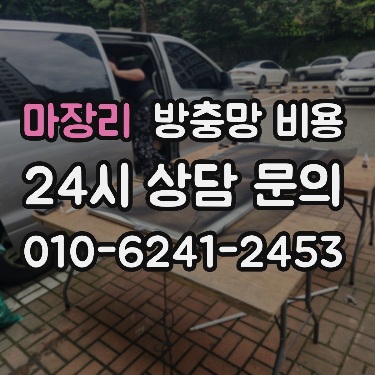 마장리 방충망 비용