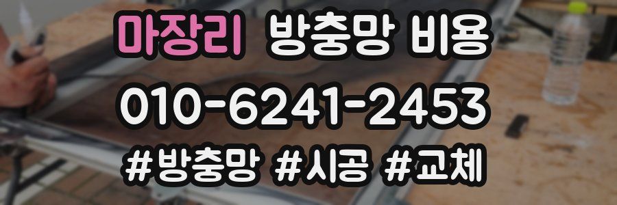 마장리 방충망 비용