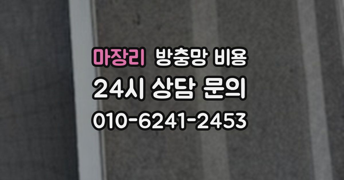 마장리 방충망 비용