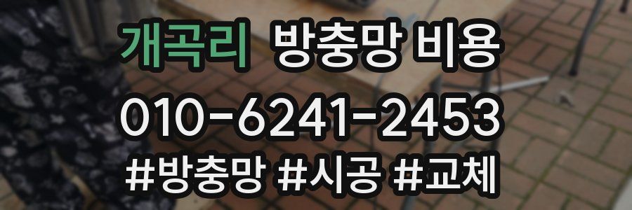 개곡리 방충망 비용