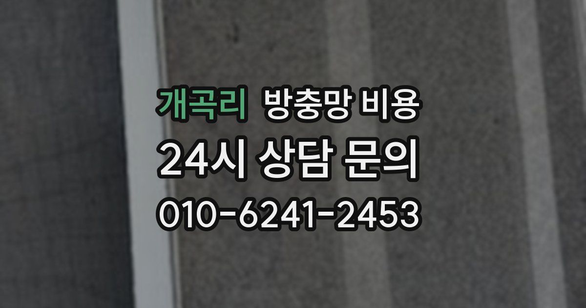 개곡리 방충망 비용