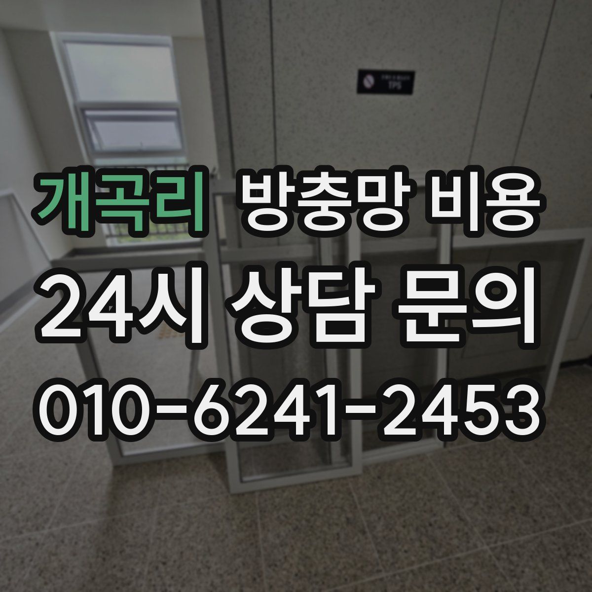개곡리 방충망 비용