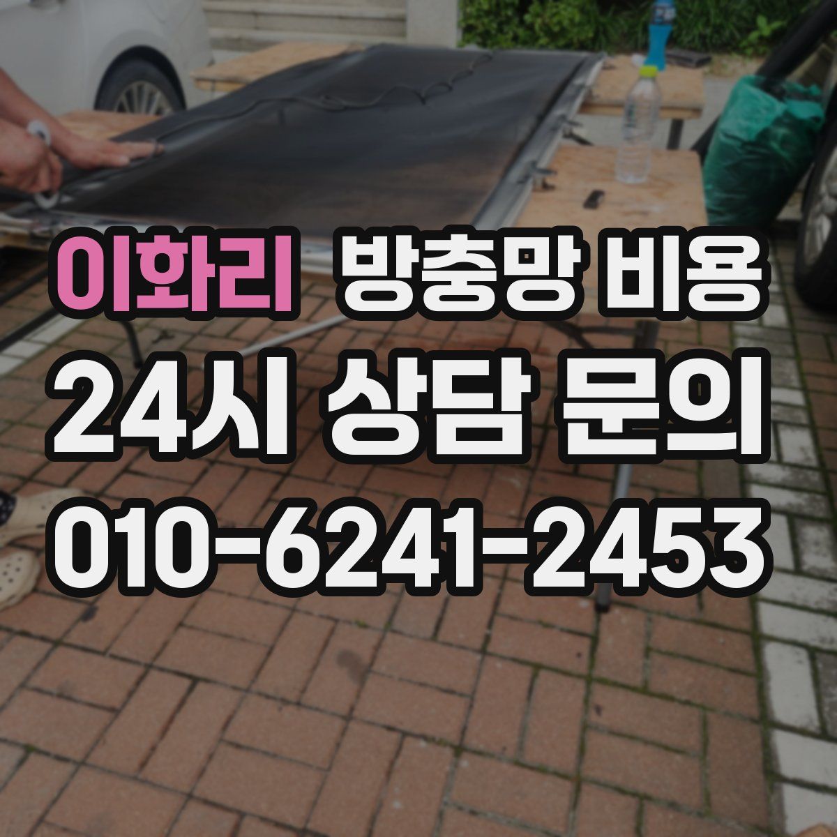 이화리 방충망 비용