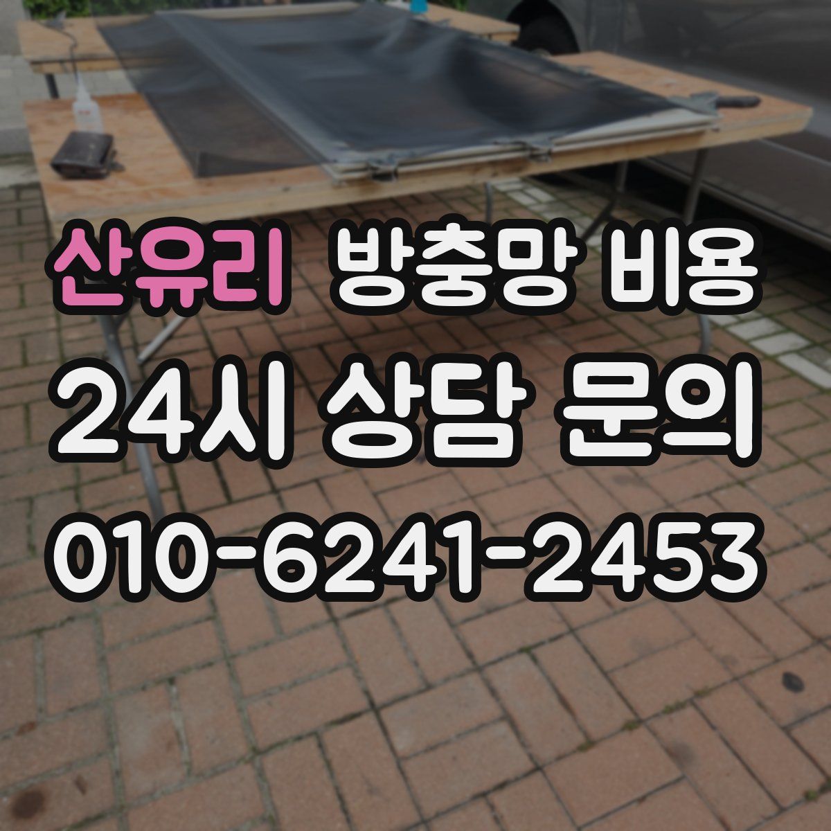 산유리 방충망 비용