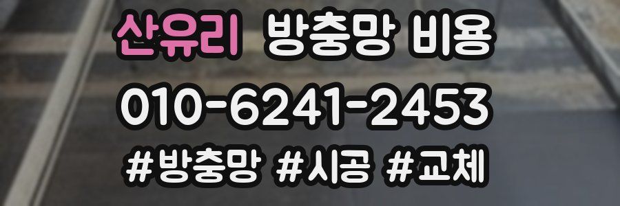 산유리 방충망 비용