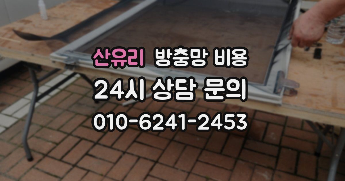 산유리 방충망 비용