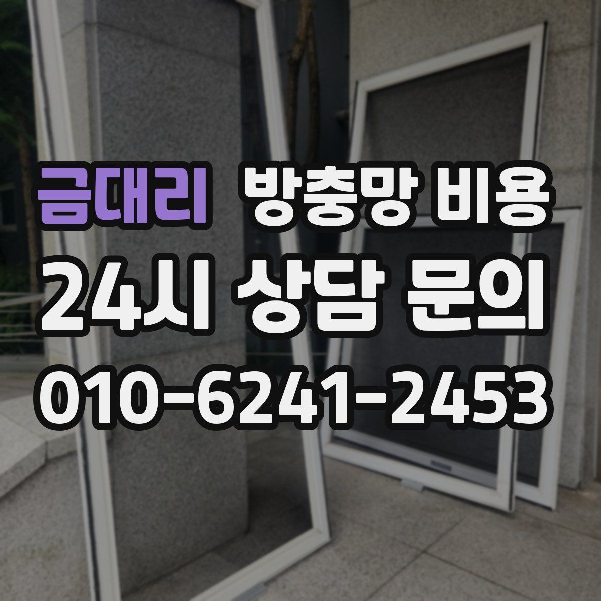 금대리 방충망 비용