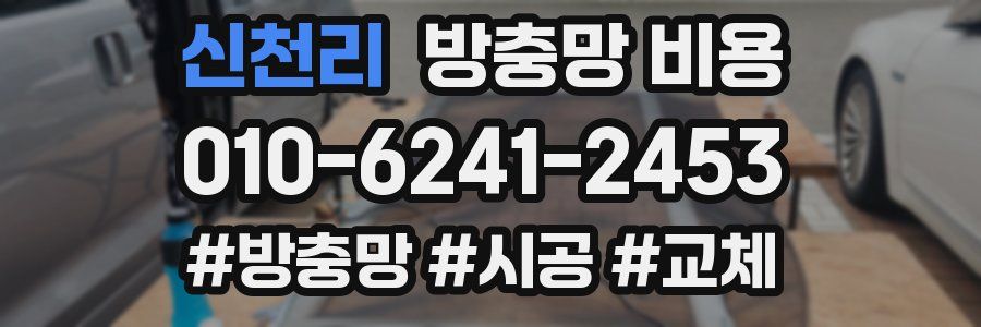 신천리 방충망 비용