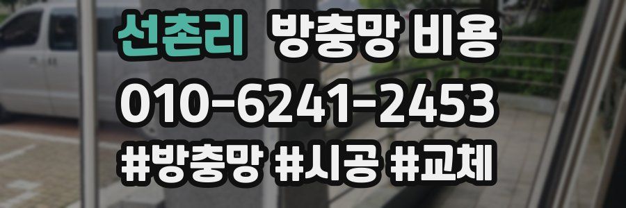 선촌리 방충망 비용