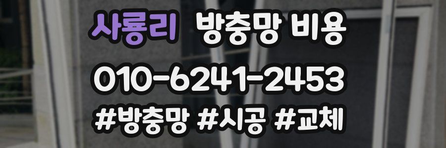 사룡리 방충망 비용