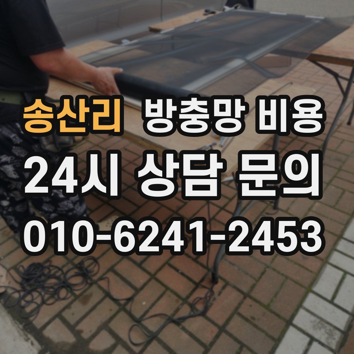 송산리 방충망 비용