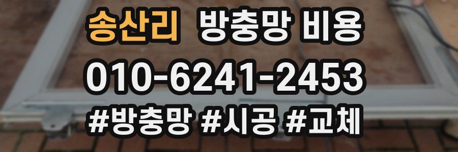 송산리 방충망 비용