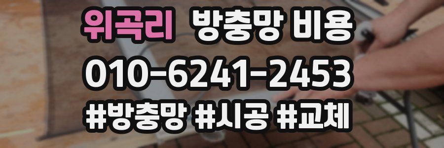 위곡리 방충망 비용