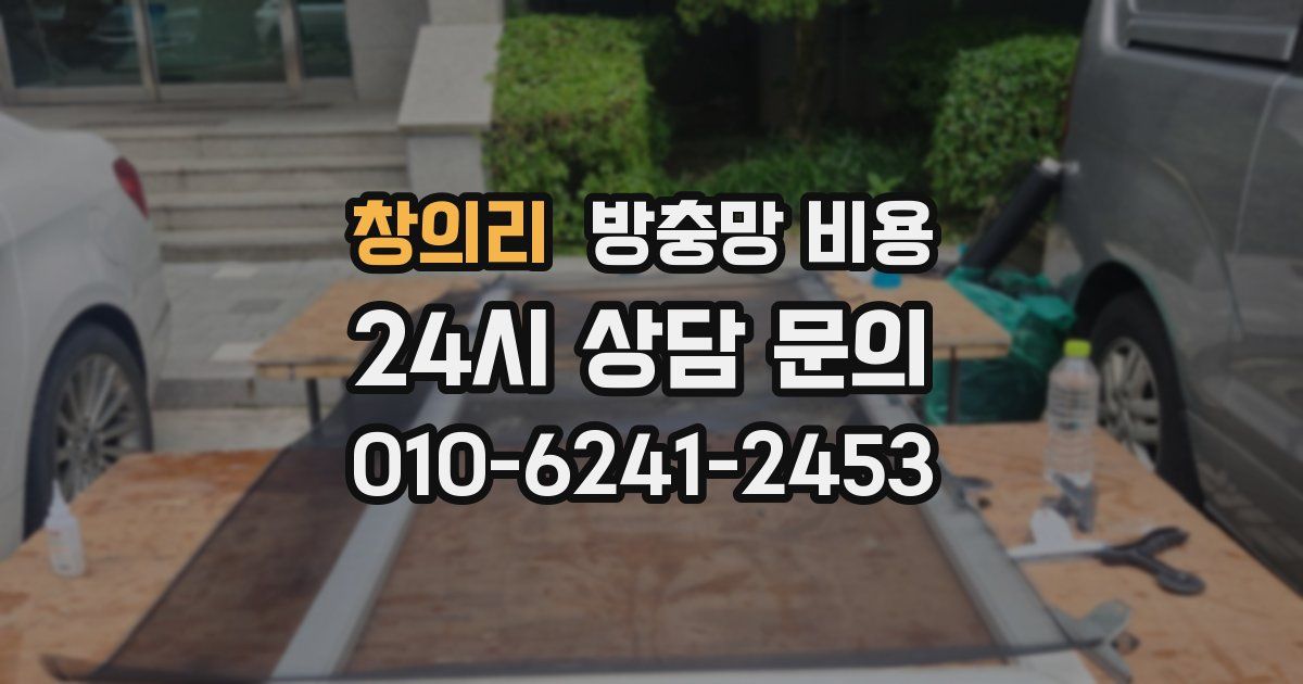 창의리 방충망 비용
