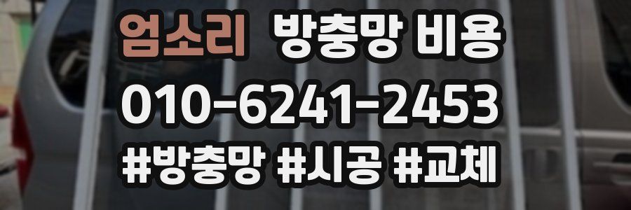 엄소리 방충망 비용