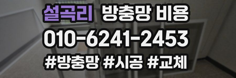설곡리 방충망 비용