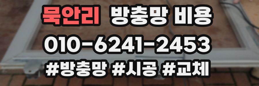 묵안리 방충망 비용