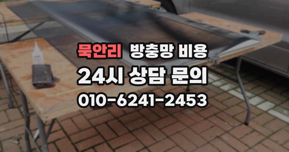 묵안리 방충망 비용