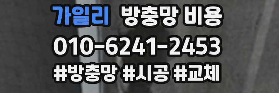 가일리 방충망 비용