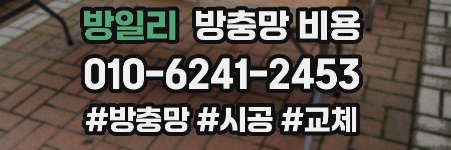 방일리 방충망 비용