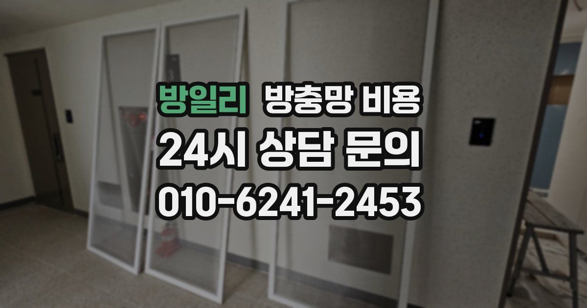 방일리 방충망 비용