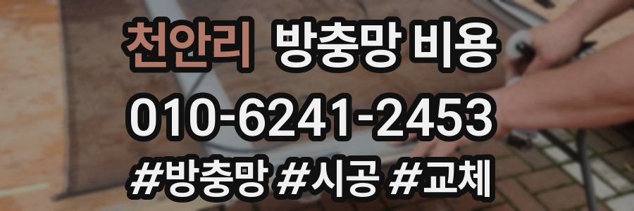 천안리 방충망 비용