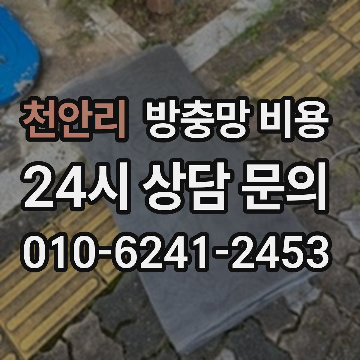 천안리 방충망 비용