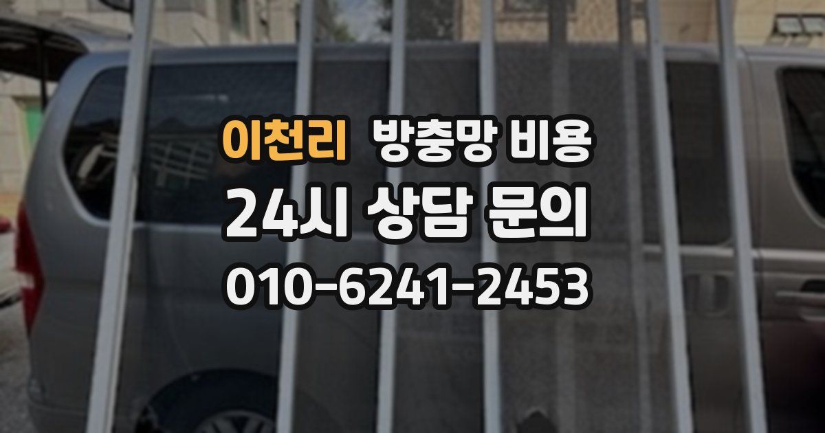 이천리 방충망 비용