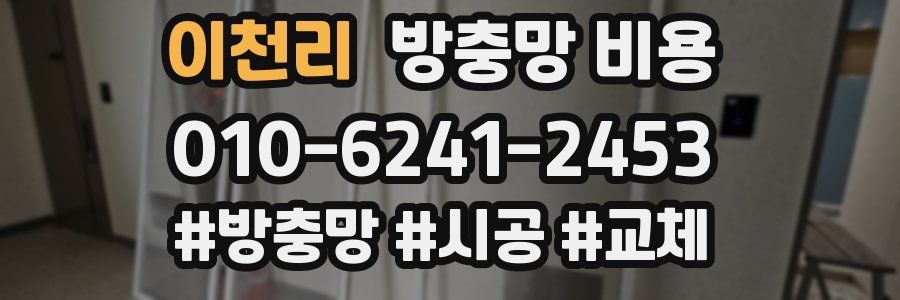 이천리 방충망 비용