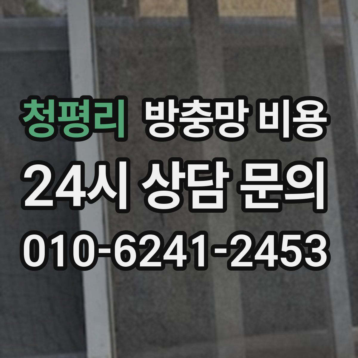 청평리 방충망 비용