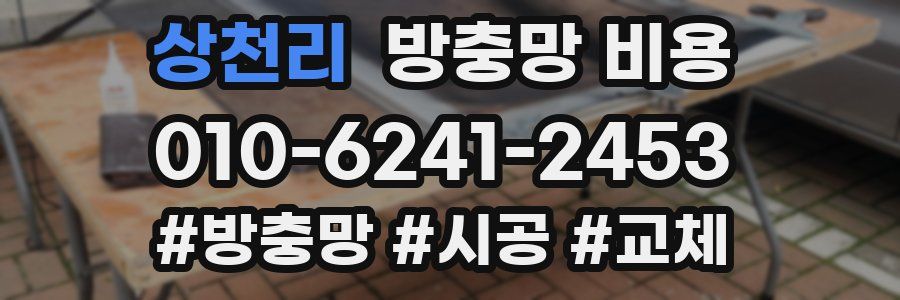 상천리 방충망 비용