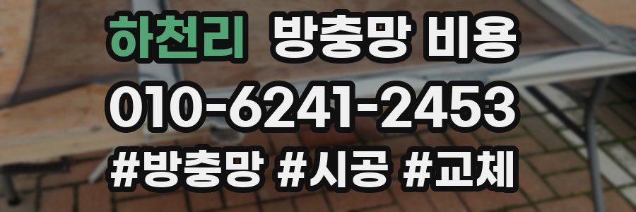 하천리 방충망 비용