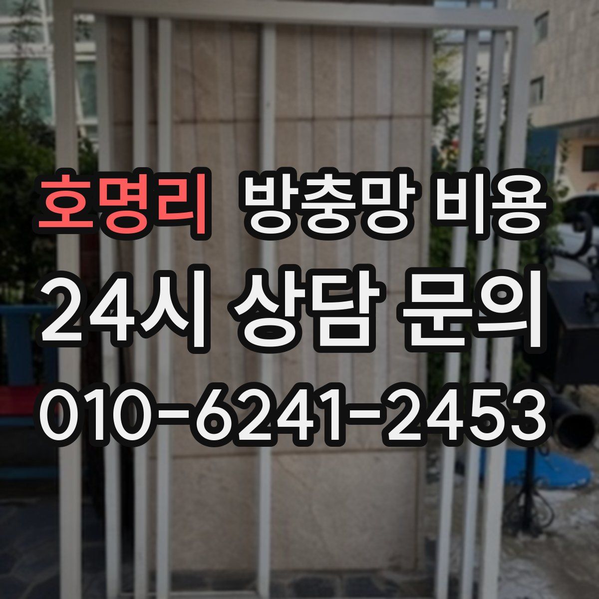 호명리 방충망 비용