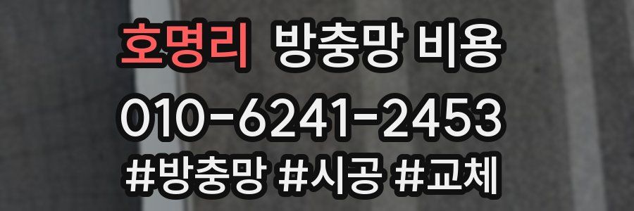호명리 방충망 비용