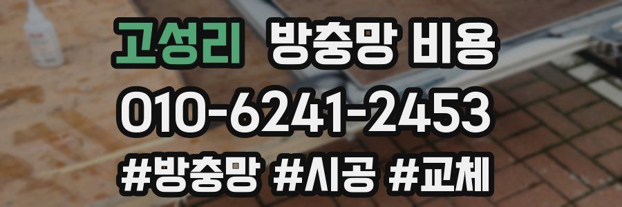 고성리 방충망 비용