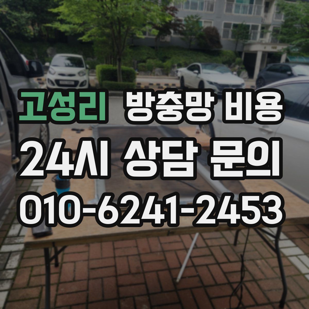 고성리 방충망 비용
