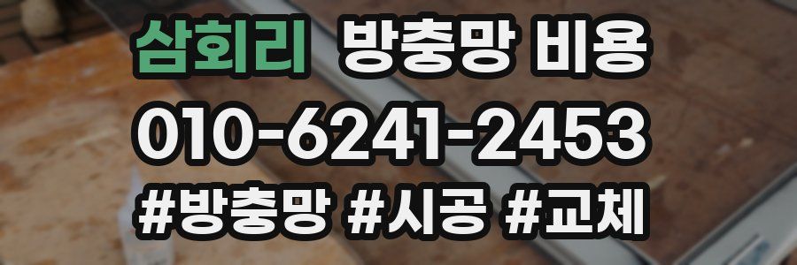 삼회리 방충망 비용